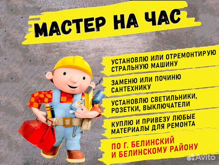 Мастер на час в г. Белинский и по району