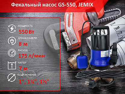 Насос фекальный jemix GS-550