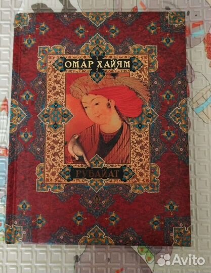 Омар Хайям Рубайат