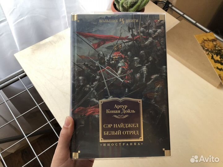 Книги издания Иностранка, Артур Конан Дойль