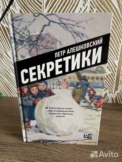 Алешковский Секретики реш