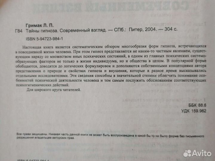 Тайны гипноза