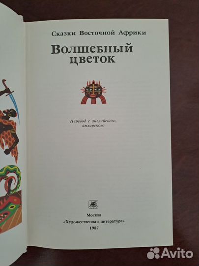 Волшебный цветок. Сказки Восточной Африки