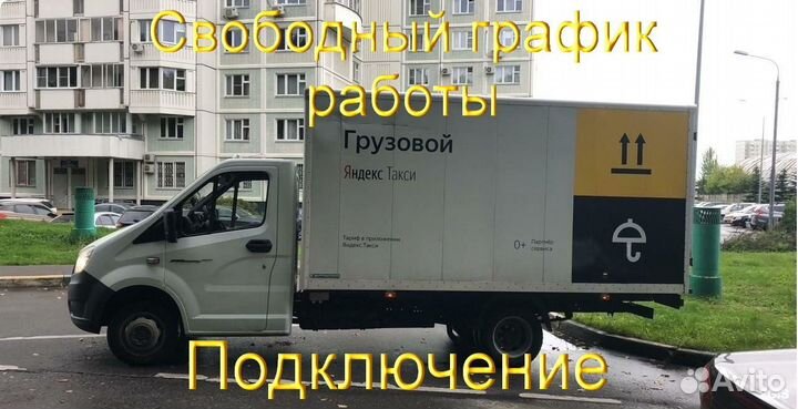 Работа в Яндекс.Грузовой с личным авто подключение