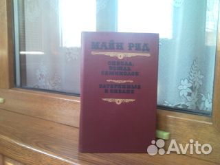 Книги.Майн Рид