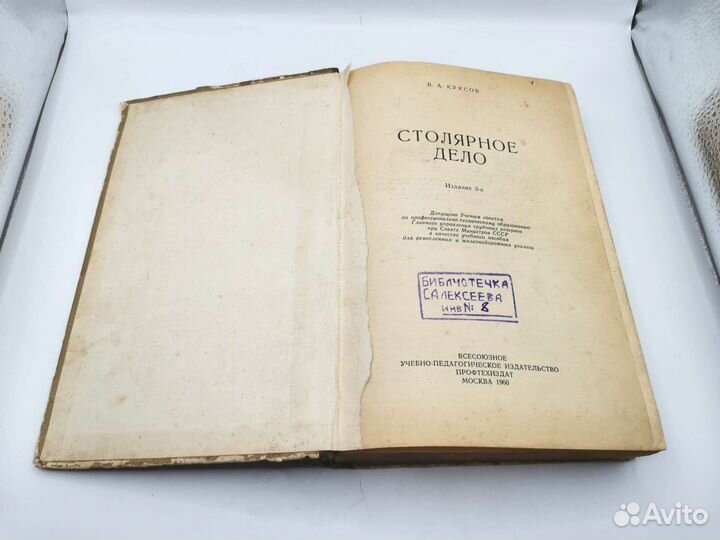 Книга Столярное дело Куксов 1960 года СССР