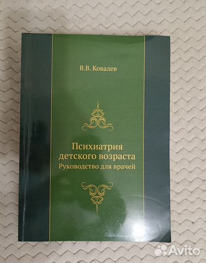 Ковалёв В.В. Психиатрия детского возраста
