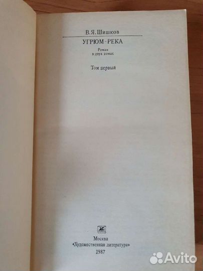 В.Я. Шишков угрюм- река