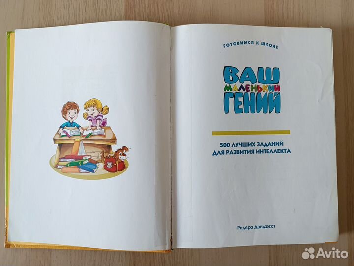 Ваш маленький гений Ридерз Дайджест