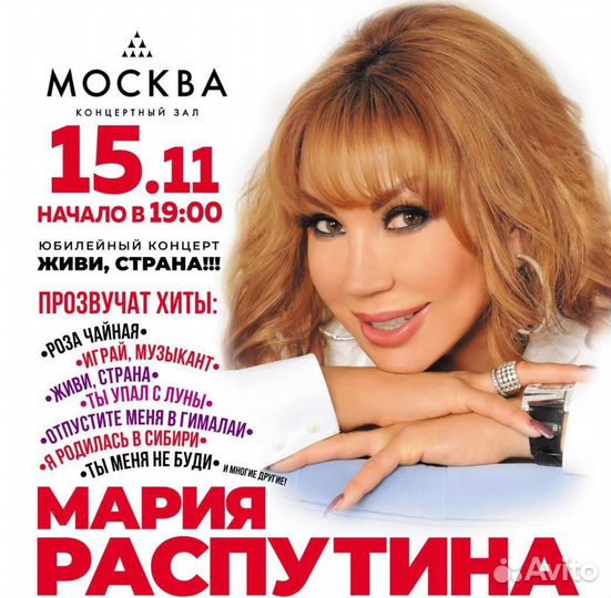 Мария Распутина 15.11.24 билеты