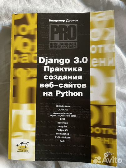 Книга по программированию: В. Дронов - Django 3.0