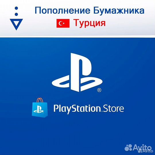 Пополнение кошелька PS PSN battlenet turkey TL