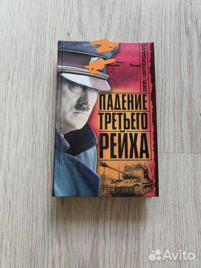 Падение третьего рейха