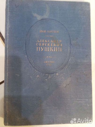 Пушкин.Издание1949год
