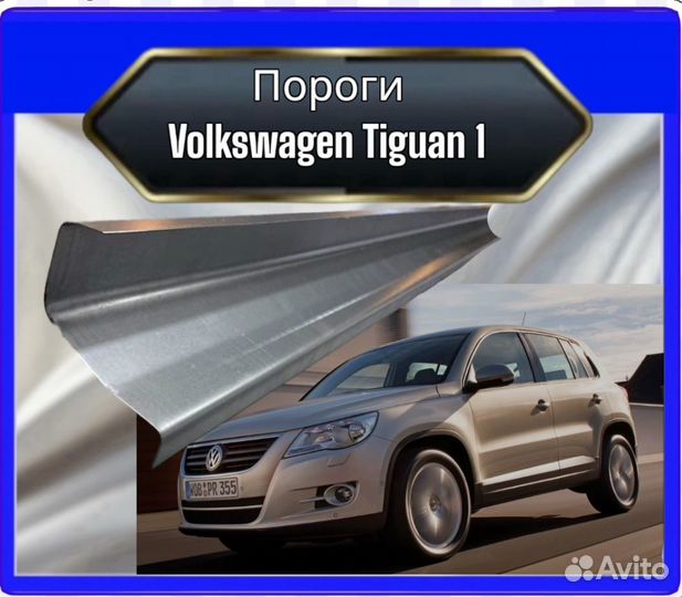 Порог Volkswagen Tiguan 1