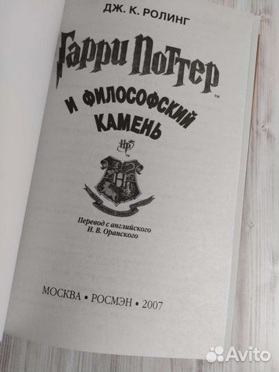 Гарри Поттер Росмэн