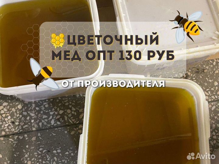 Цветочный мёд. Качка 2023 г. Оптом