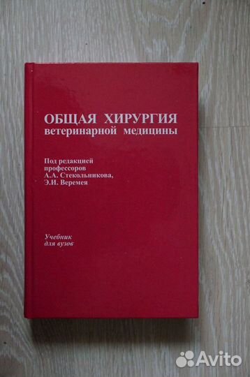 Общая хирургия ветеринарной медицины