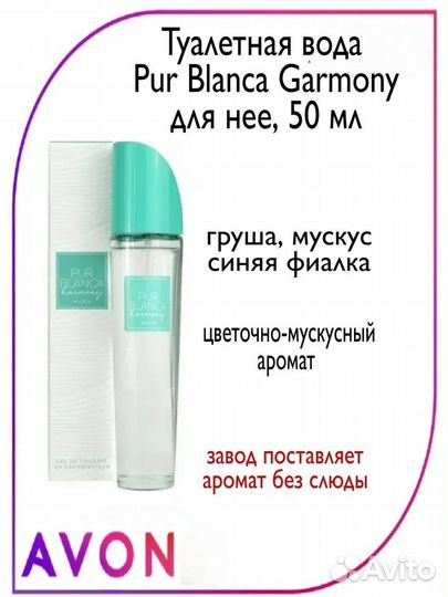 Туалетная вода Pur Blanca Harmony avon 50 ml