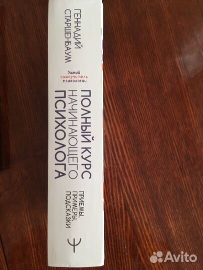 Старшенбаум Полный курс начинающего психолога