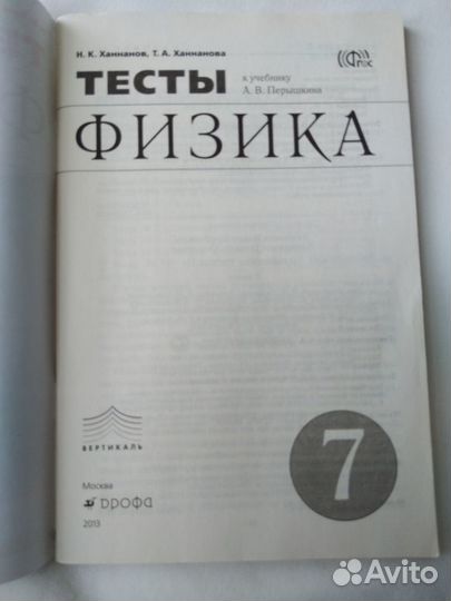Физика 7 кл. Дидакт. материалы.Тесты. Контрольные