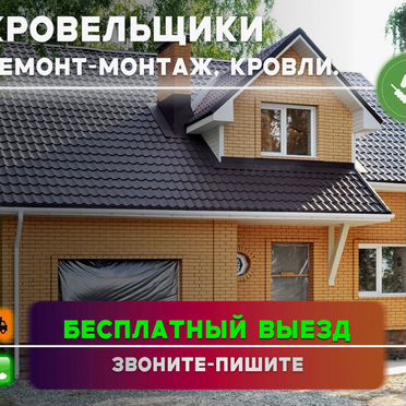 Ремонт крыши, кровли. Кровельные работы кровельщик