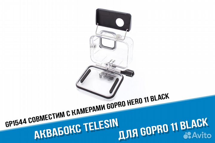 Аквабокс GoPro 11 фирмы Telesin подводный