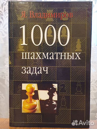 1000 шахматных задач