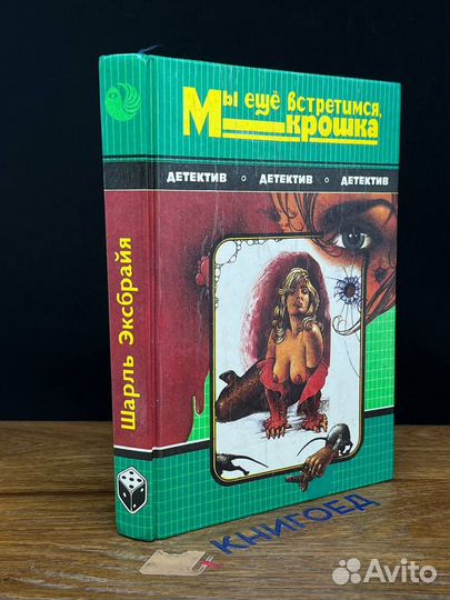 Мы еще встретимся, крошка