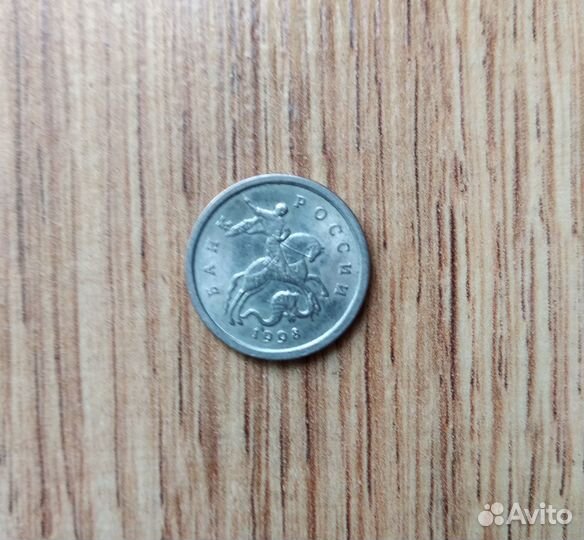 Монета 1993г
