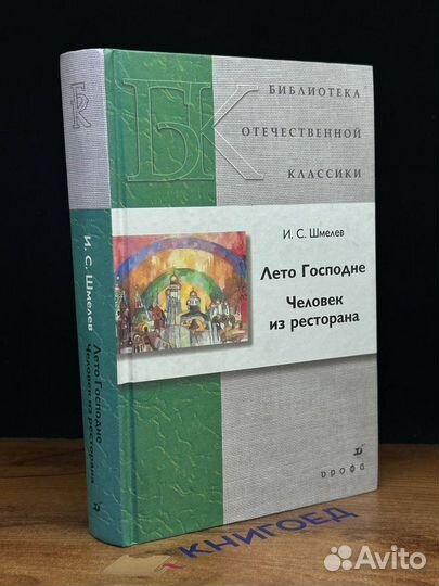 Лето Господне. Человек из ресторана