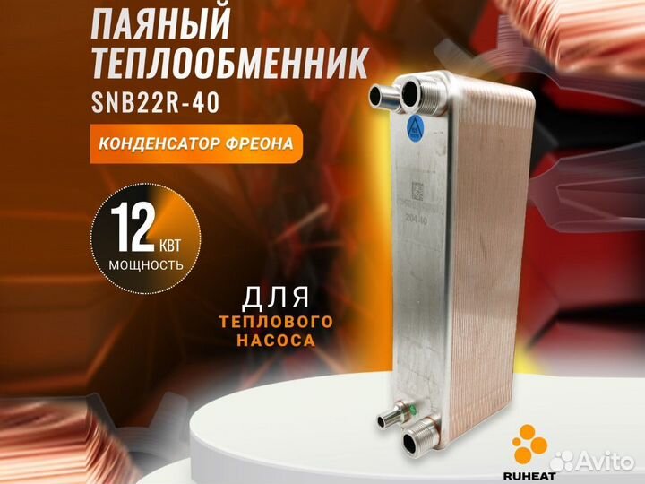 Фреоновый теплообменник SNB22R-40, 12 кВт