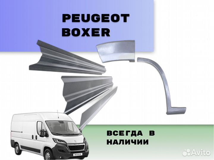 Пороги на Peugeot Boxer ремонтные кузовные