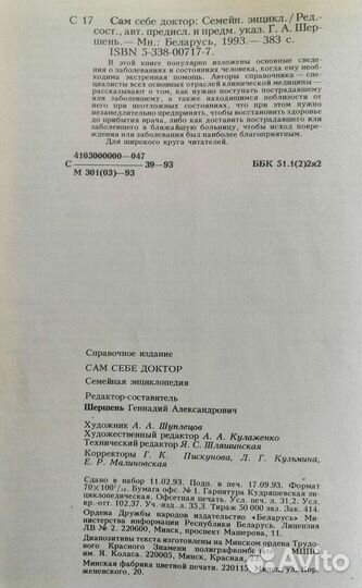 Семейная энциклопедия. Сам себе доктор. 1994г