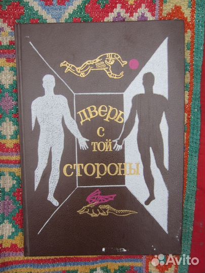 Дверь с той стороны. Сборник фантастики