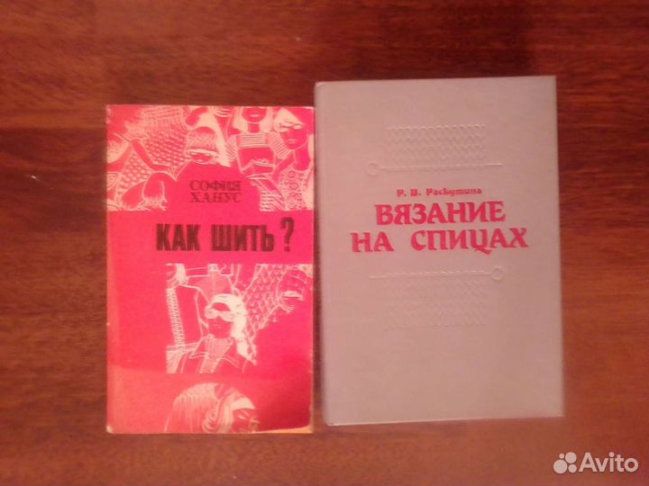 Книги Как шить и вязание на спицах