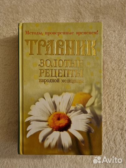 Травник. Золотые рецепты народной медицины