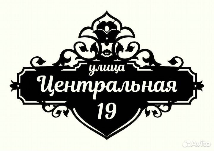 Адресная табличка