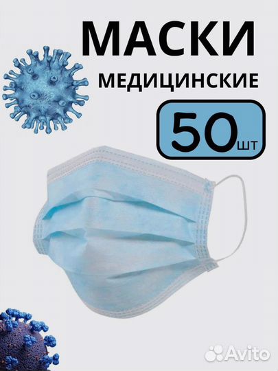 Маска одноразовая медицинская