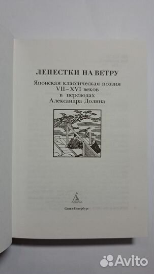 Лепестки на ветру. Японская классическая поэзия