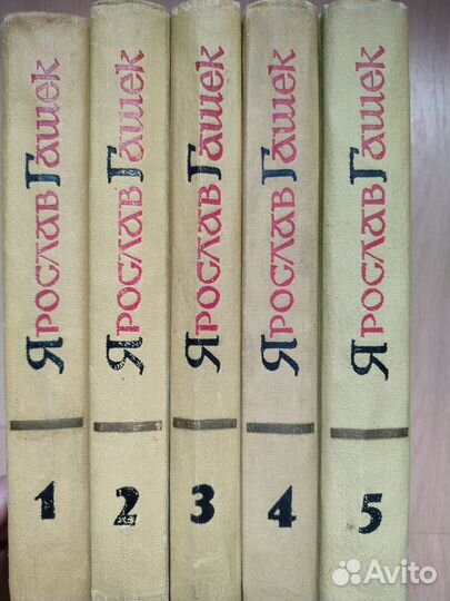 Лот 1. Ярослав Гашек 5т