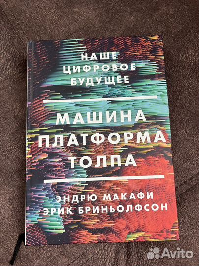 Книга Машина Платформа Толпа