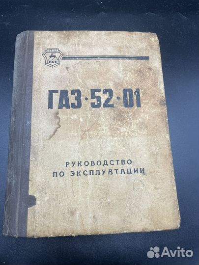 Книга газ 52 01 руководство по эксплуатации (Сзр)
