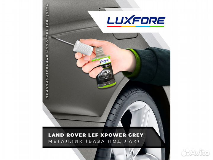 Подкраска Luxfore (Land Rover LEF Xpower Grey)