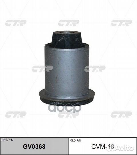 CVM-18 Сайлентблок рычага подвески перед пр