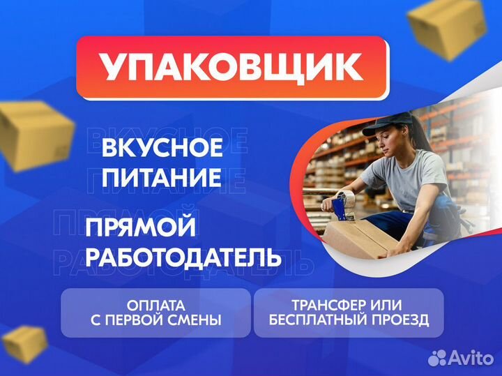 Упаковщик на производство Вахта