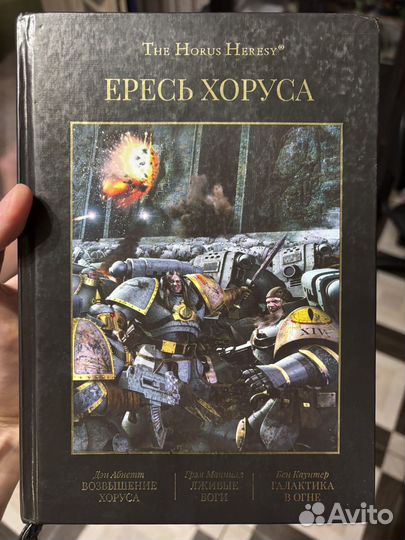 Ересь хоруса том 1