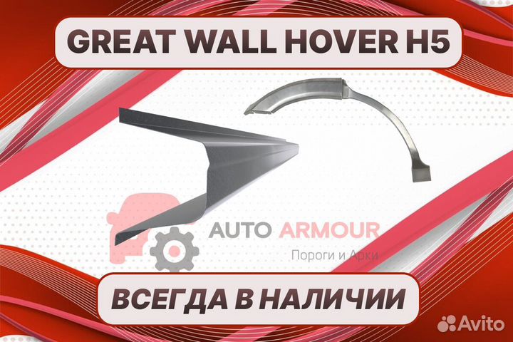 Арки на Great Wall Hover H5 ремонтные кузовные