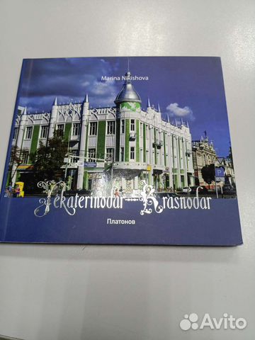 Книга Екатеринодар Краснодар Никишова Платонов