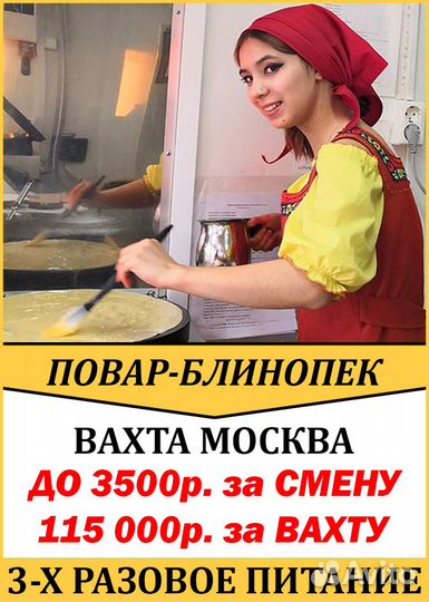 Повар - Блинопек Москва